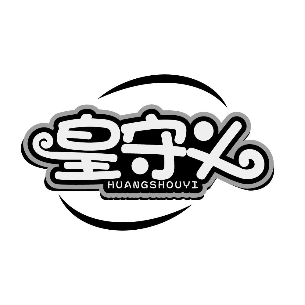皇守义