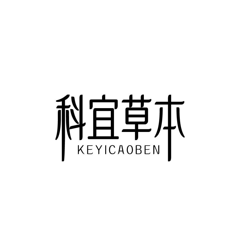 科宜草本