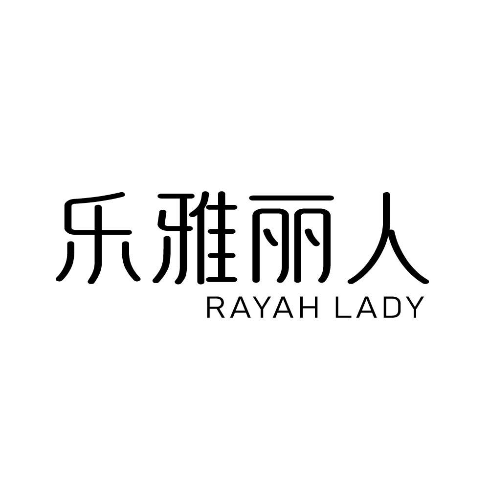 乐雅丽人