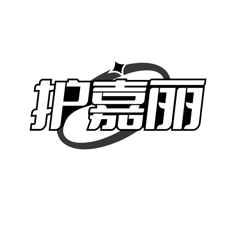 护嘉丽