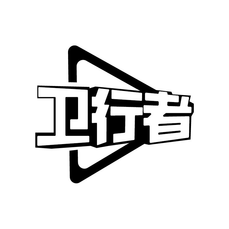卫行者
