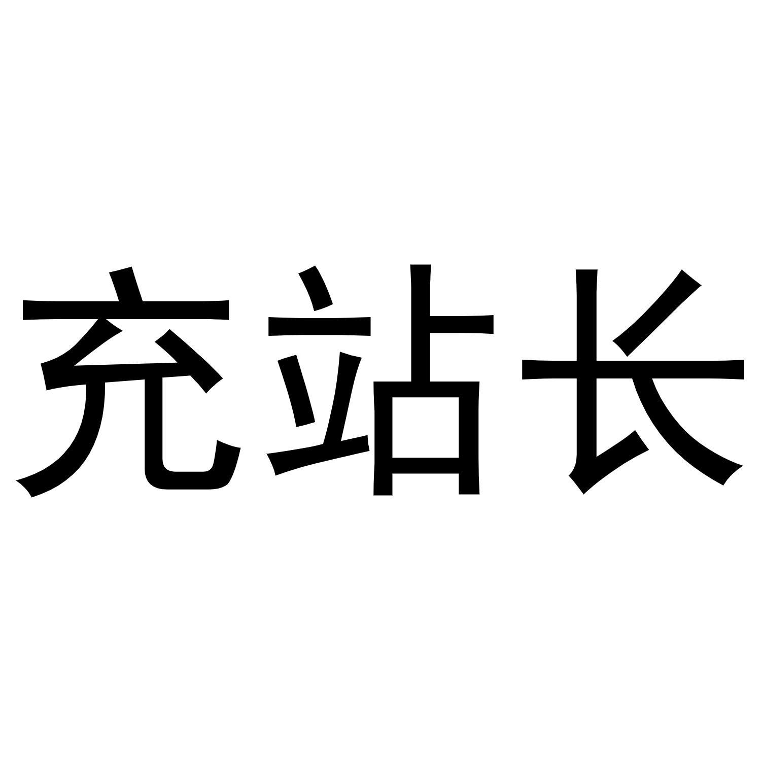 充站长