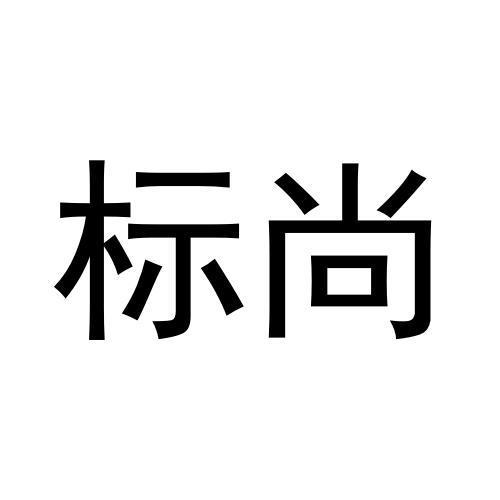 标尚