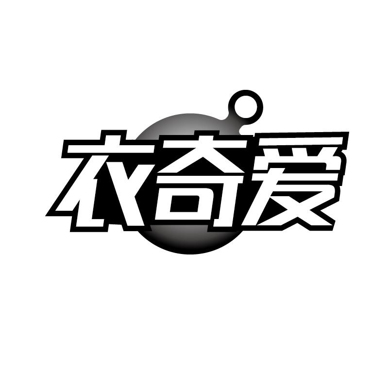 衣奇爱