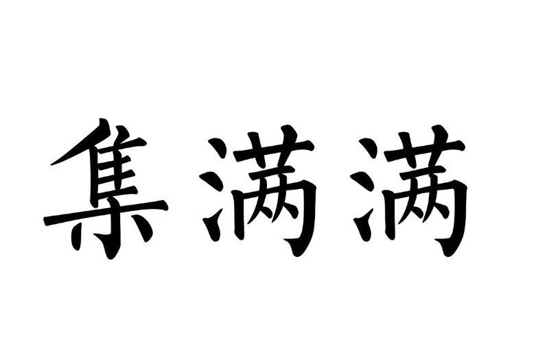 集满满