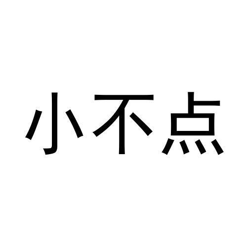 小不点
