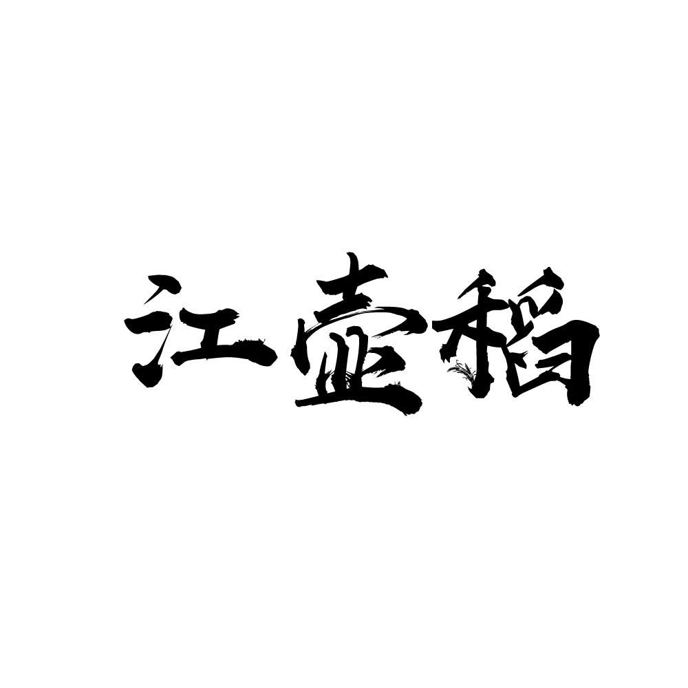 江壶稻