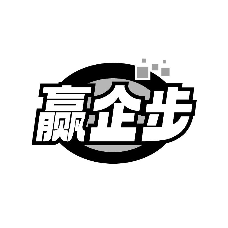 赢企步