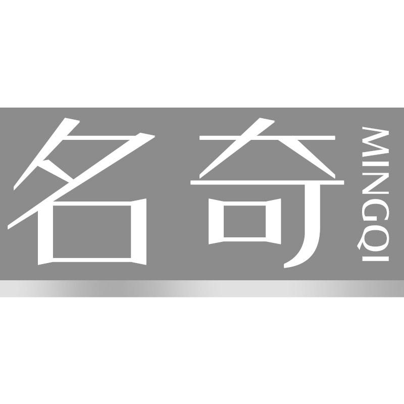 名奇