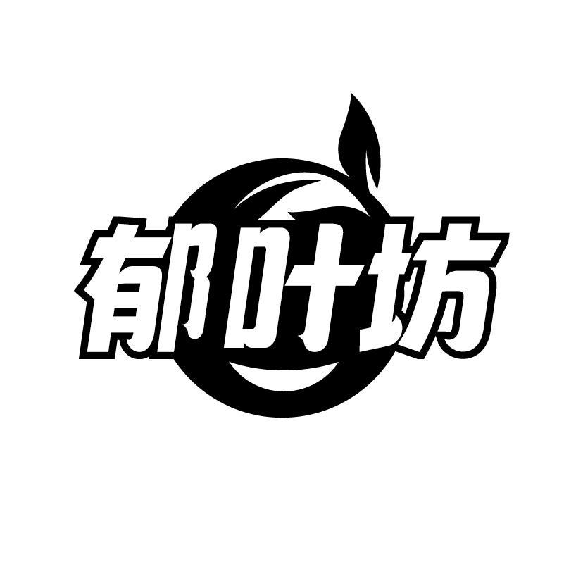 郁叶坊