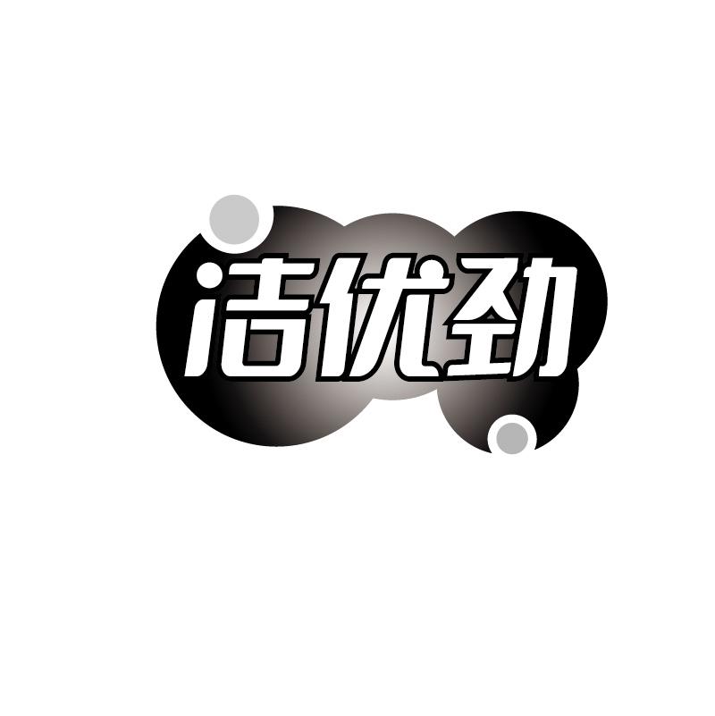 洁优劲