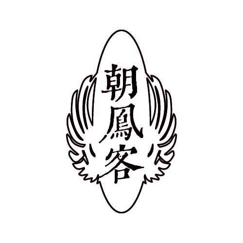 朝鳯客