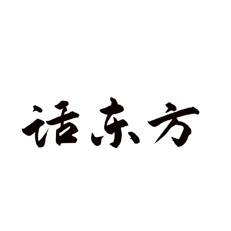 话东方