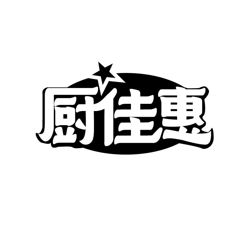 厨佳惠