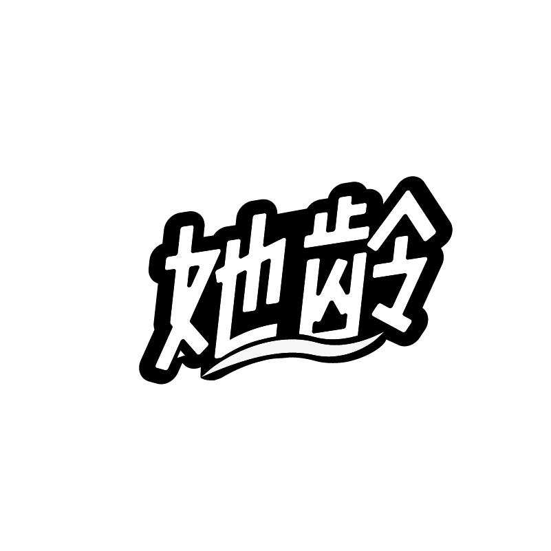 她龄
