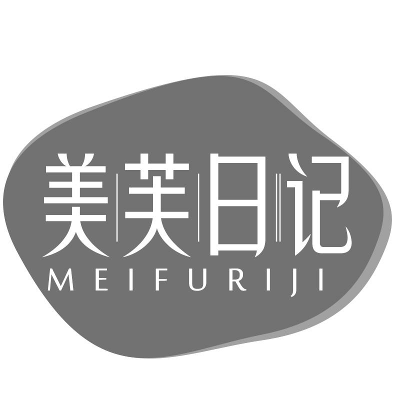 美芙日记