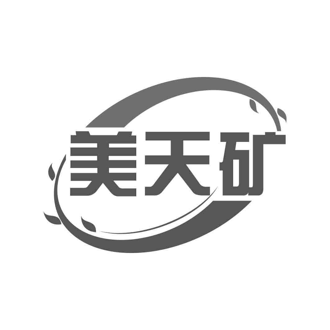 美天矿  