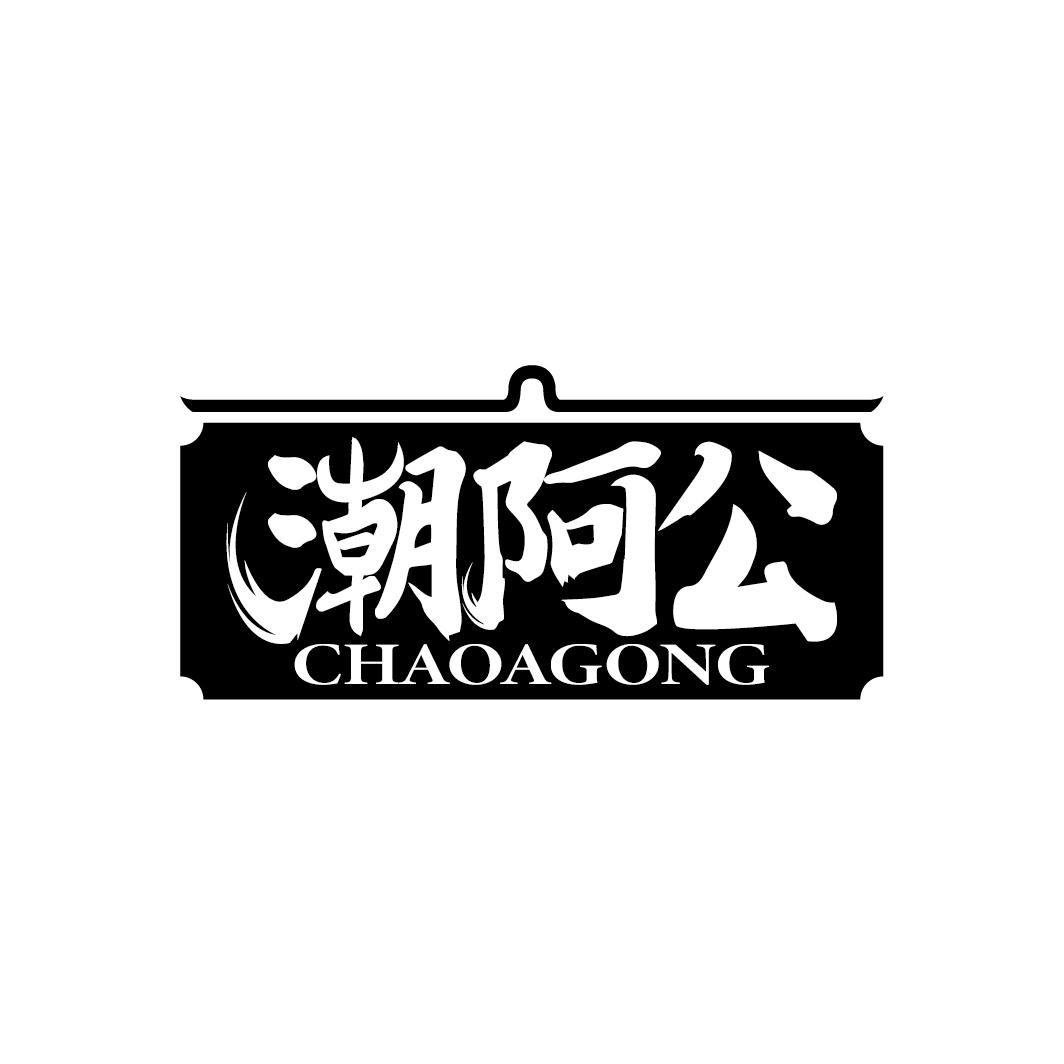 潮阿公
CHAOAGONG