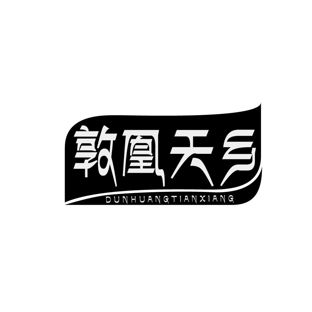 
敦凰天乡