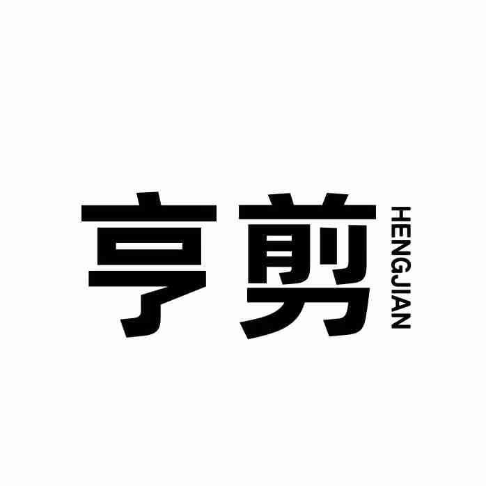 亨剪
