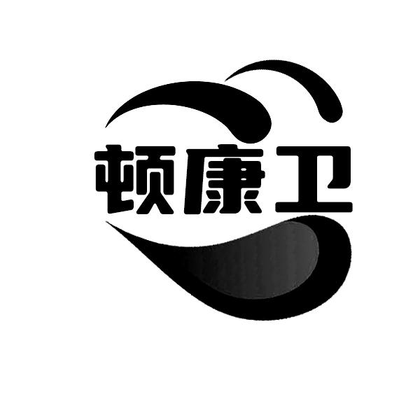 顿康卫