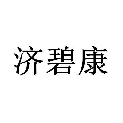 济碧康