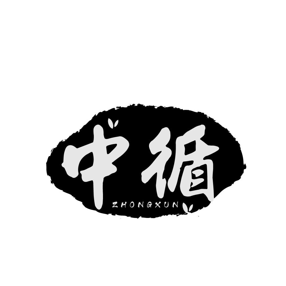 中循