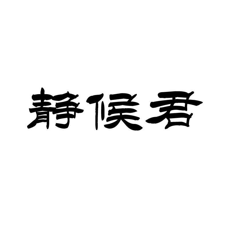 静候君