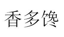 香多馋