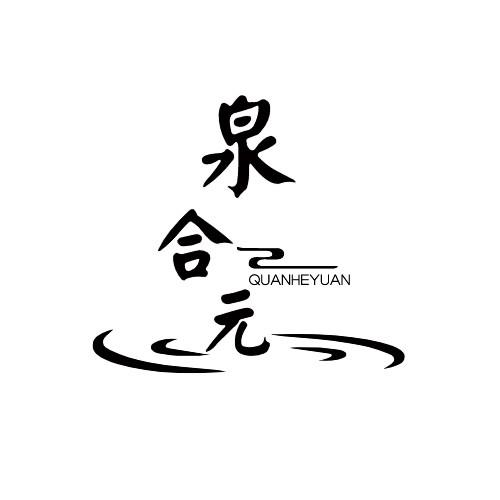 泉合元QUANHEYUAN