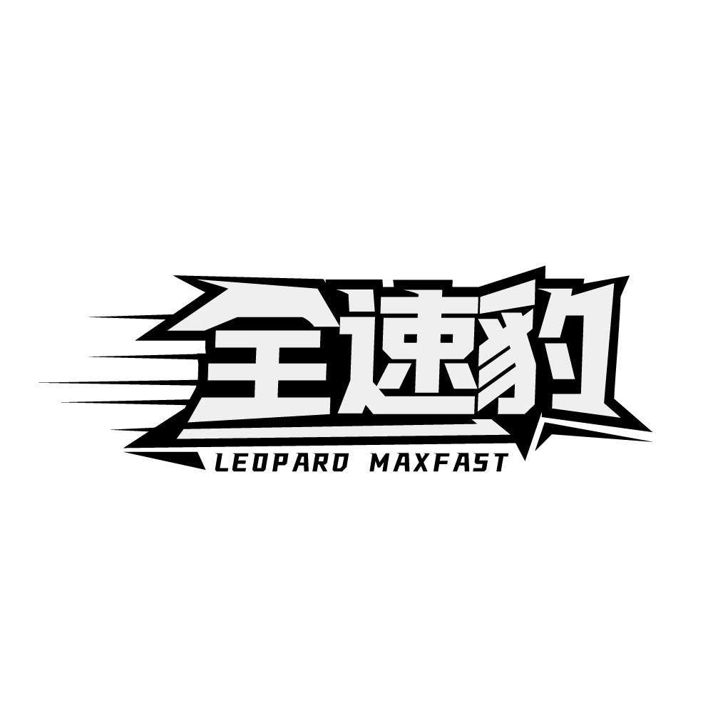 全速豹