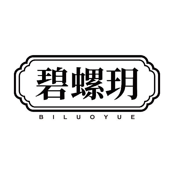 碧螺玥BILUOYUE