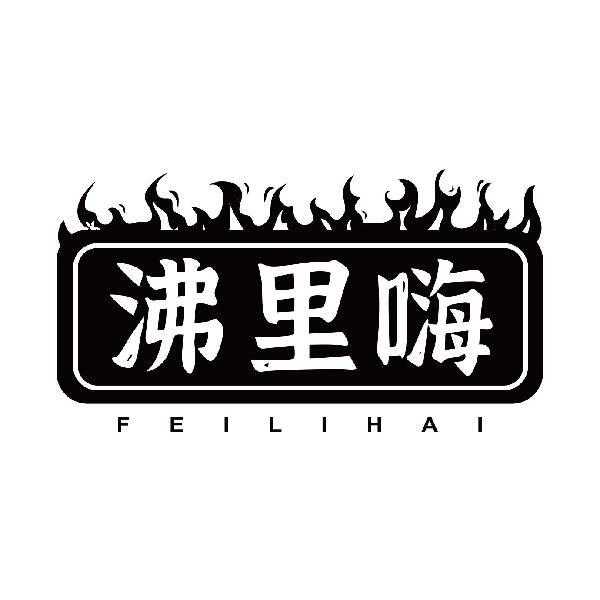 沸里嗨FEILIHAI