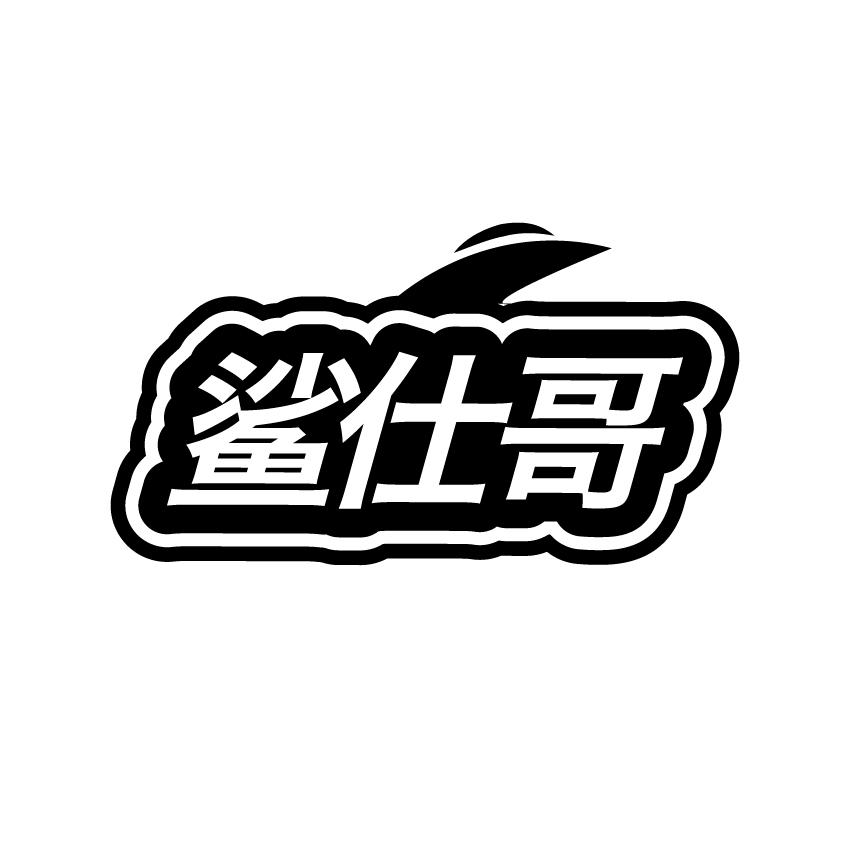 鲨仕哥