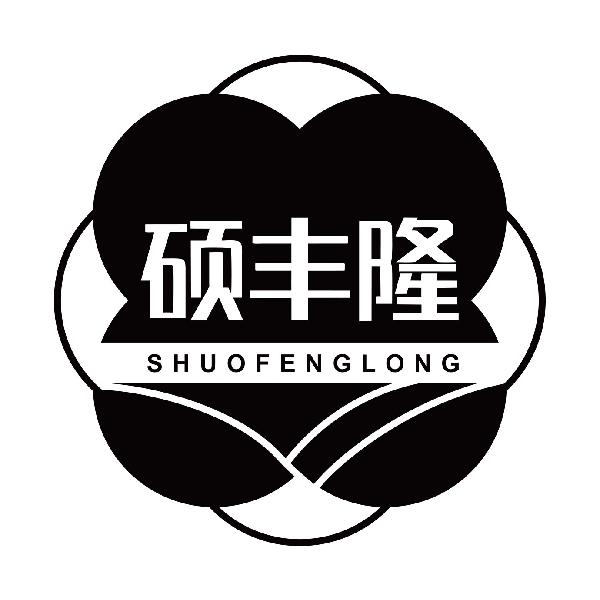 硕丰隆SHUOFENGLONG