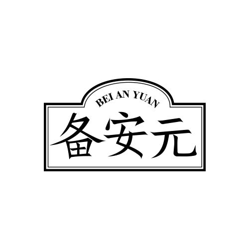 备安元