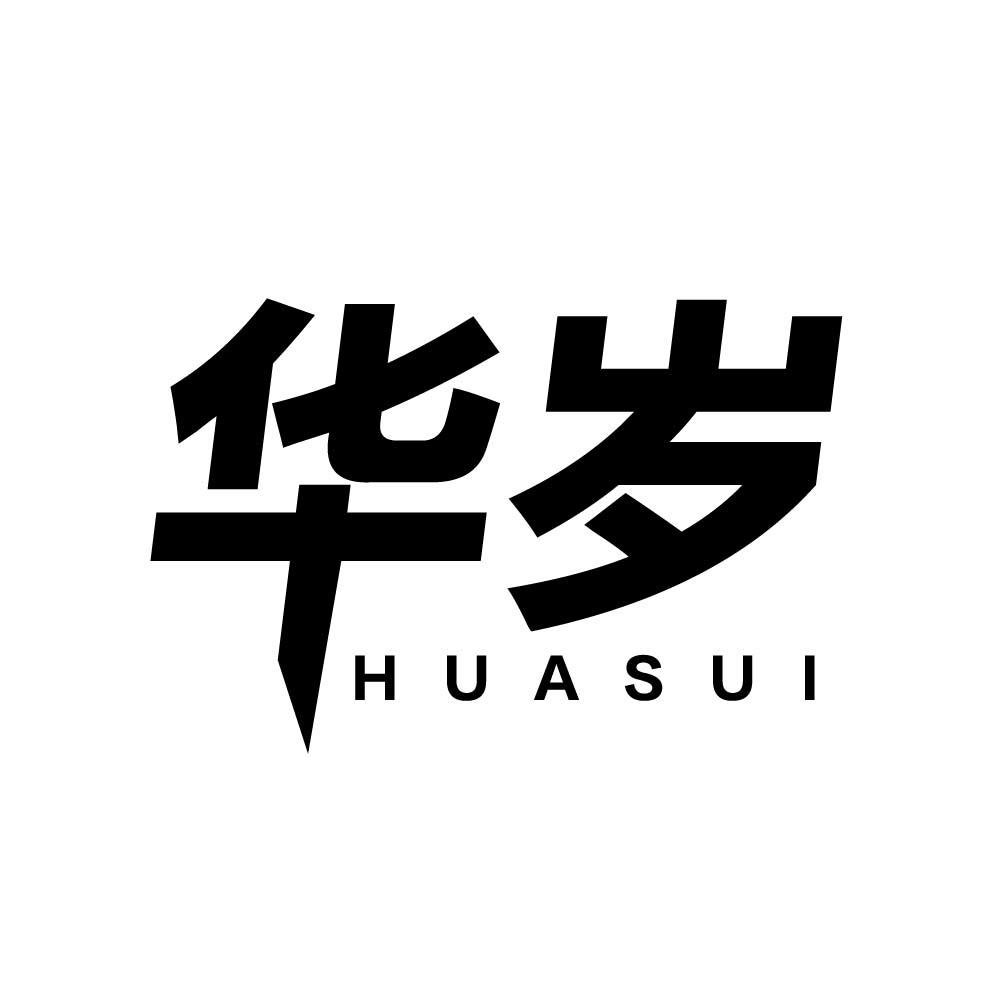 华岁