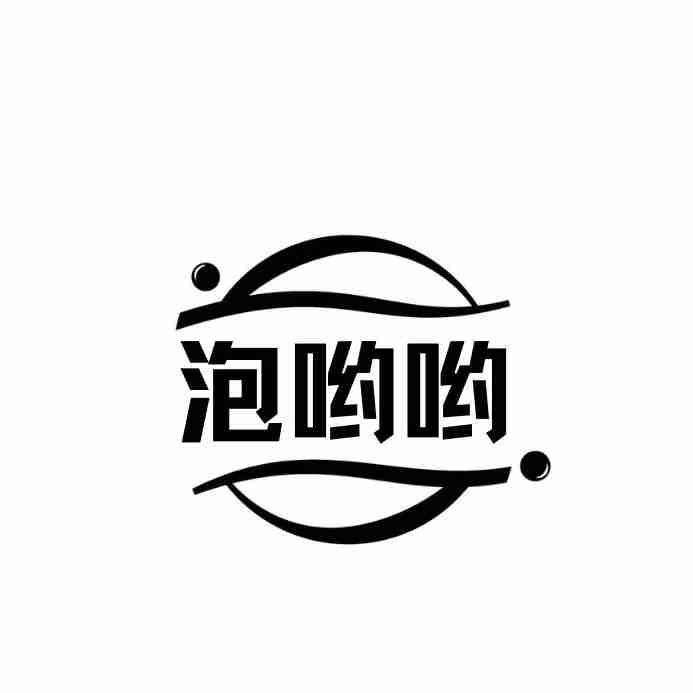 泡哟哟