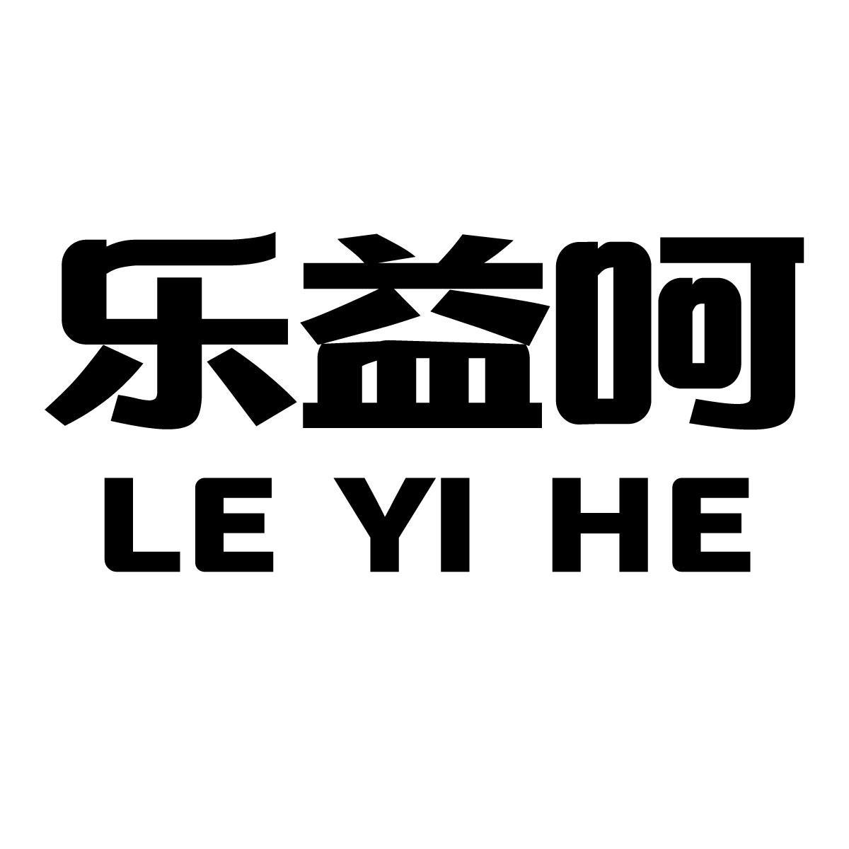 乐益呵