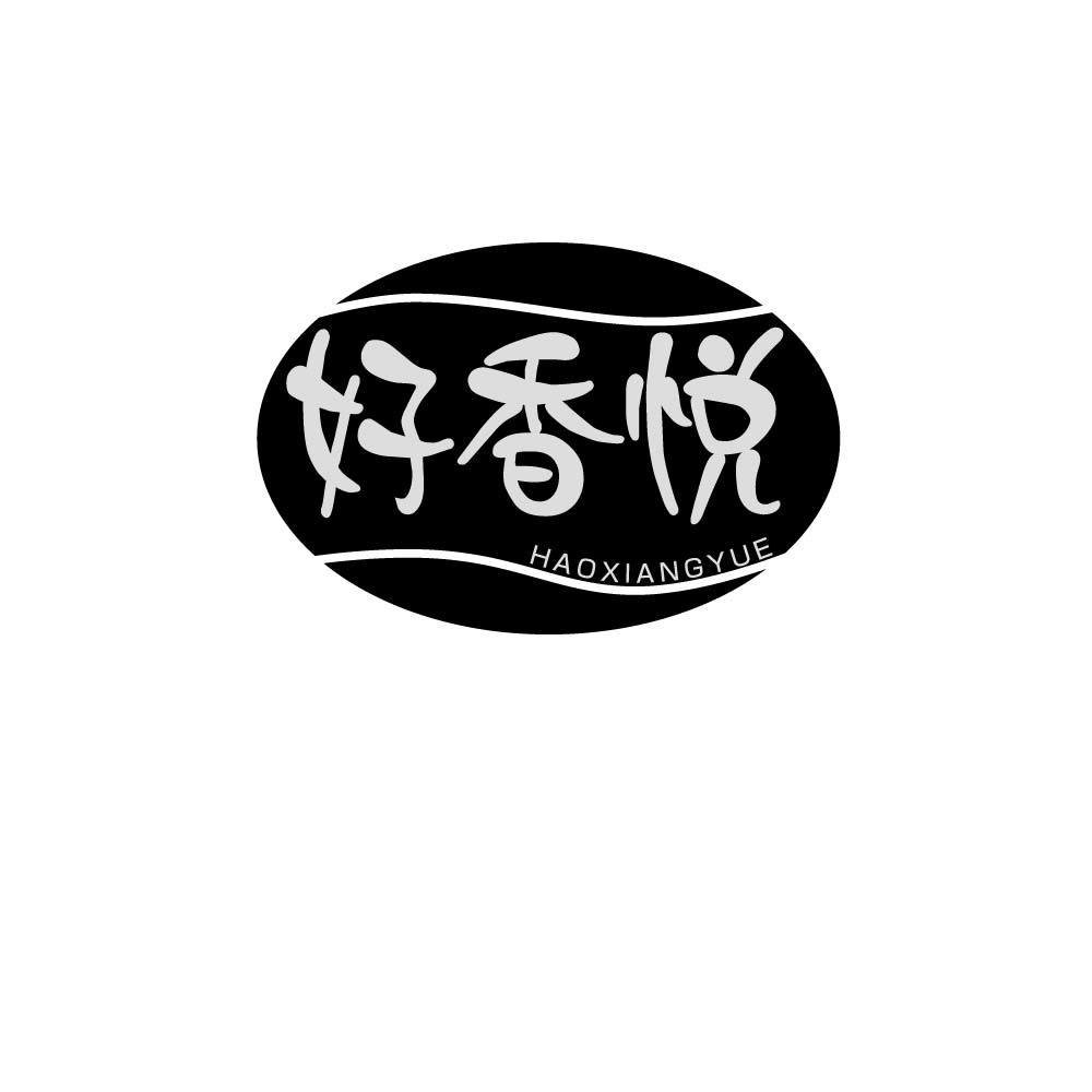 好香悦
