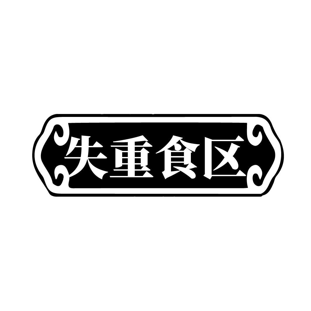 失重食区
