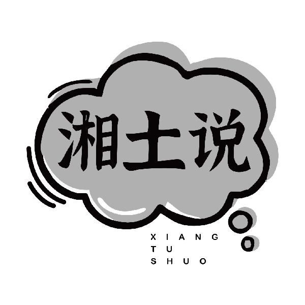 湘土说XIANGTUSHUO