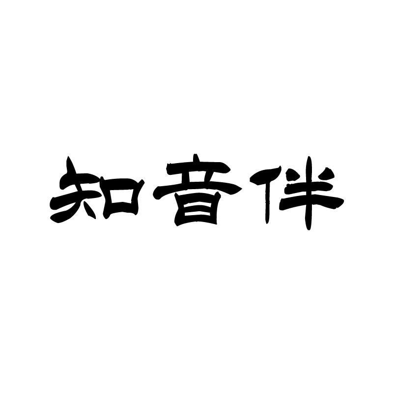 知音伴