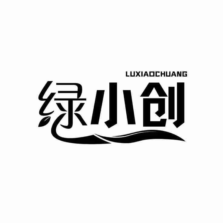  绿小创