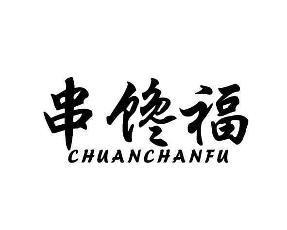 串馋福