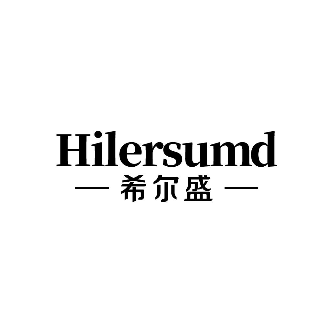 希尔盛
HILERSUMD
