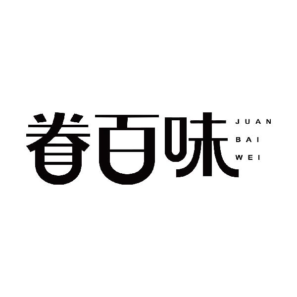 眷百味JUANBAIWEI