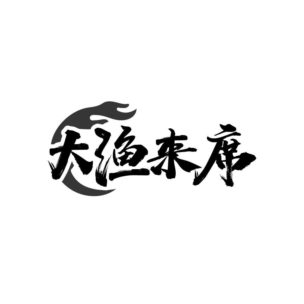 大渔来席
