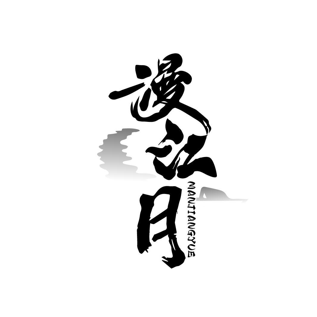 漫江月
MANJIANGYUE