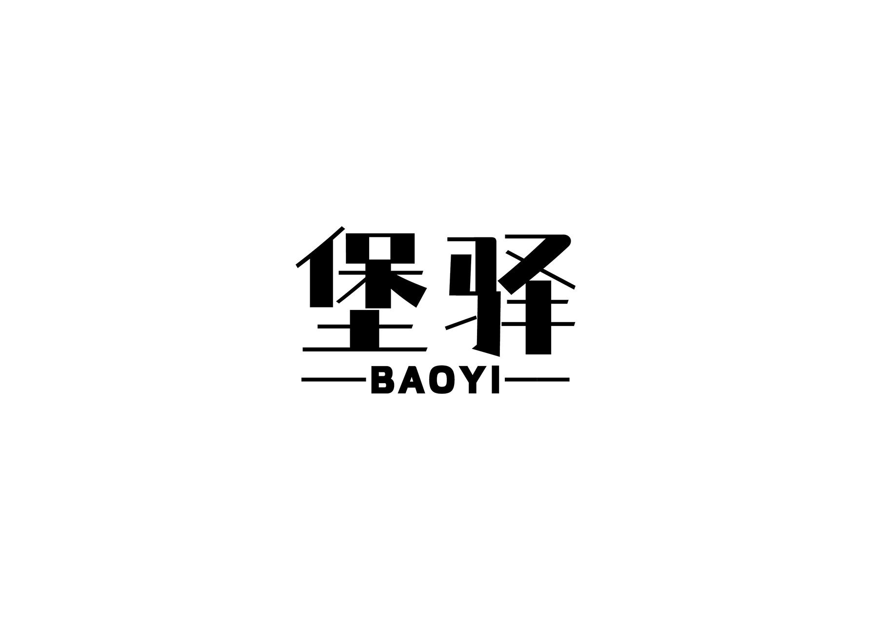 堡驿